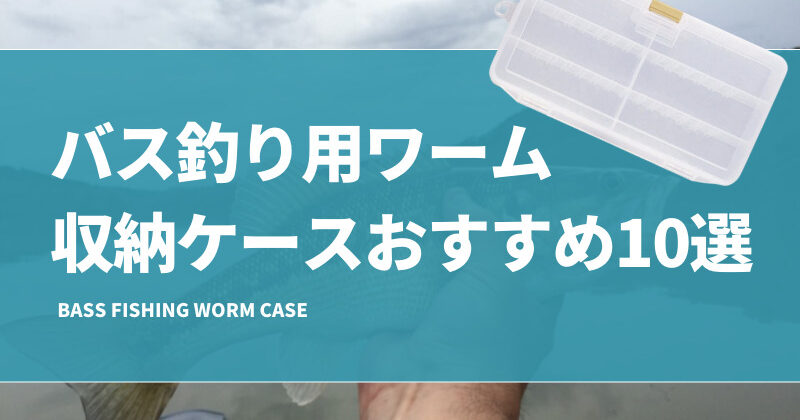 バス釣り用ワーム収納ケースおすすめ10選！おかっぱりで持ち運びに便利な入れ物も紹介！ | タックルノート