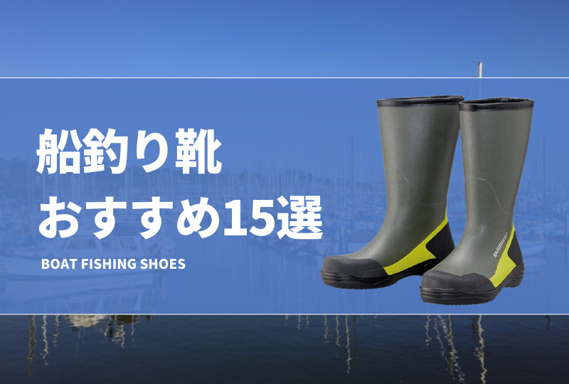 船釣り靴おすすめ19選！オフショアで便利なデッキシューズを紹介！長靴タイプも！ タックルノート