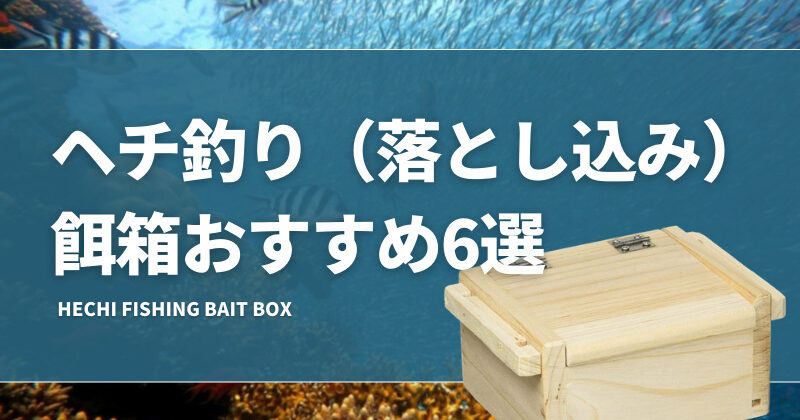 ヘチ釣り（落とし込み）餌箱おすすめ6選！黒鯛釣りに使えるエサ箱を 