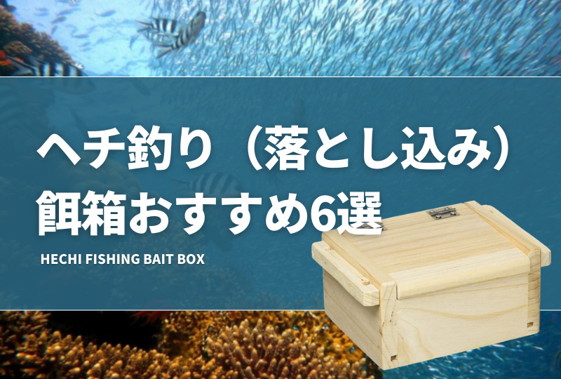 ヘチ釣り（落とし込み）餌箱おすすめ6選！黒鯛釣りに使えるエサ箱を紹介！自作は可能？ | タックルノート