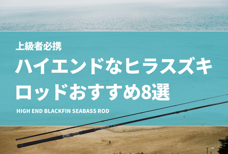 上級者必携！ハイエンドなヒラスズキロッドおすすめ8選！玄人が好む最