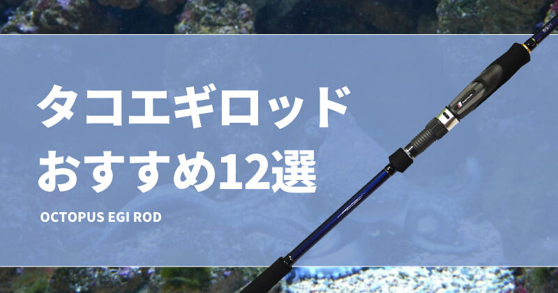 タコエギロッドおすすめ12選！堤防や船で使える人気なタコ釣り竿を紹介