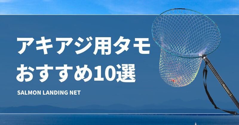 アキアジ用タモおすすめ10選！鮭釣りに適したランディングネットを紹介！ | タックルノート