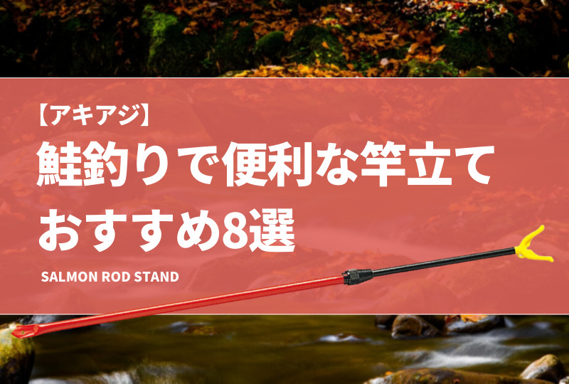 アキアジ】鮭釣りで便利な竿立ておすすめ8選！ぶっこみ釣りでも使えるロッドスタンドを紹介！ | タックルノート