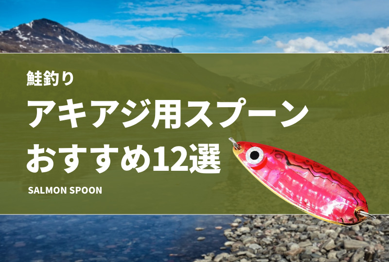 鮭釣り】アキアジ用スプーンおすすめ12選！釣れる色（カラー）の選び方を紹介！ | タックルノート