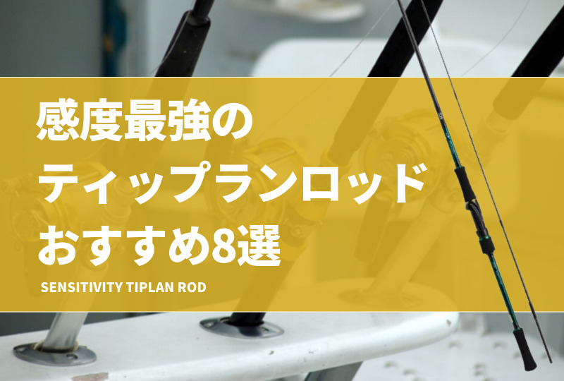 感度最強のティップランロッドおすすめ8選！アタリを見逃さない高感度ロッドを紹介！ | タックルノート