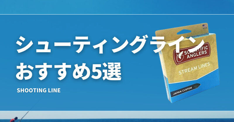 シューティングラインおすすめ5選！選び方も解説！ | タックルノート