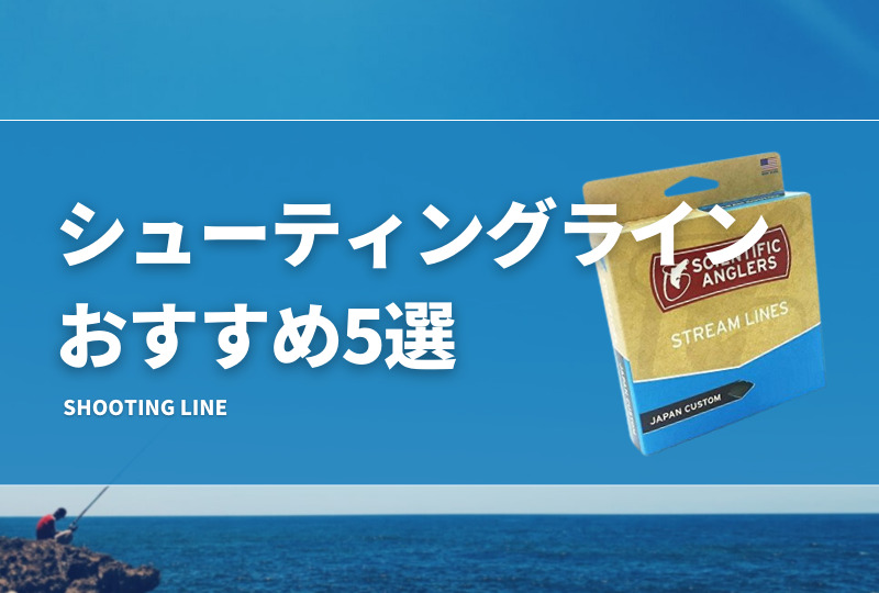 シューティングラインおすすめ5選！選び方も解説！ | タックルノート