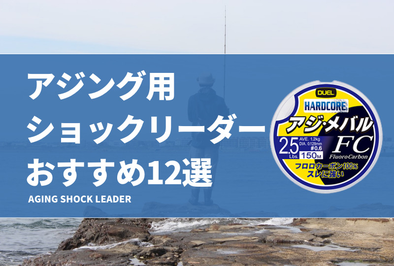 アジング用ショックリーダーおすすめ12選！PEラインとリーダーの簡単な