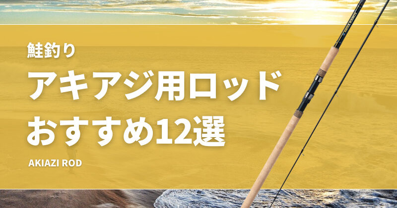 鮭釣り】アキアジ用ロッドおすすめ12選！コスパが良い安いサーモンロッドも紹介！ | タックルノート