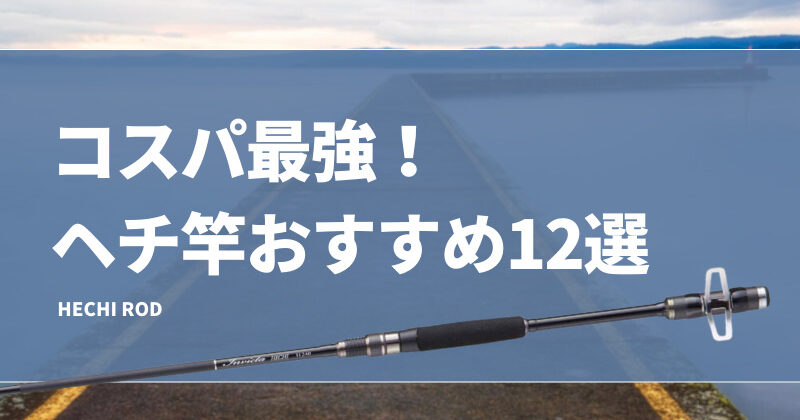 コスパ最強！ヘチ竿おすすめ12選！安いけど使えるチヌ釣り激安ロッドも紹介！選び方も！ | タックルノート