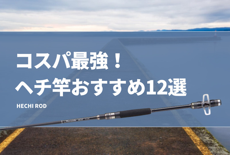 コスパ最強！ヘチ竿おすすめ12選！安いけど使えるチヌ釣り激安ロッドも紹介！選び方も！ | タックルノート