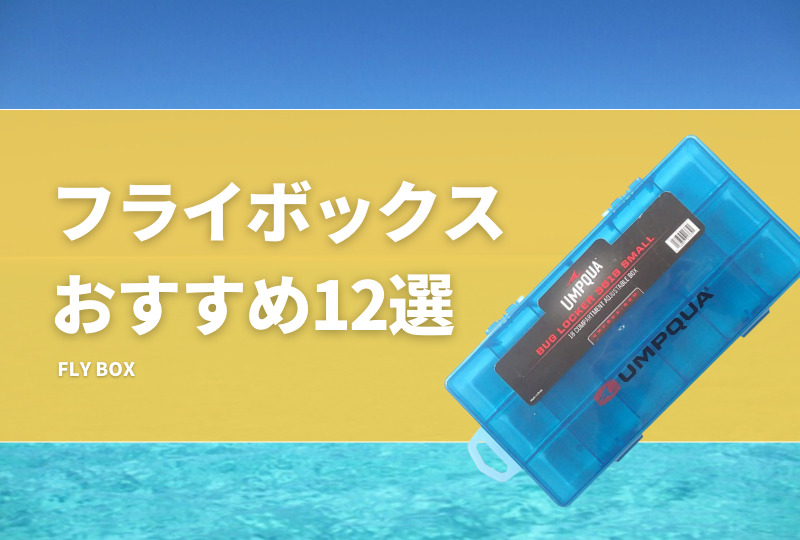 ☆新品未使用フライ収納ケース毛鉤入れ物フライフィッシング 甘辛く