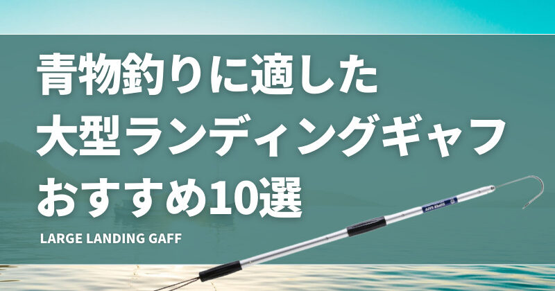 青物釣り大型ランディングギャフおすすめ10選！打ち方のコツも紹介！ショートタイプも！ | タックルノート