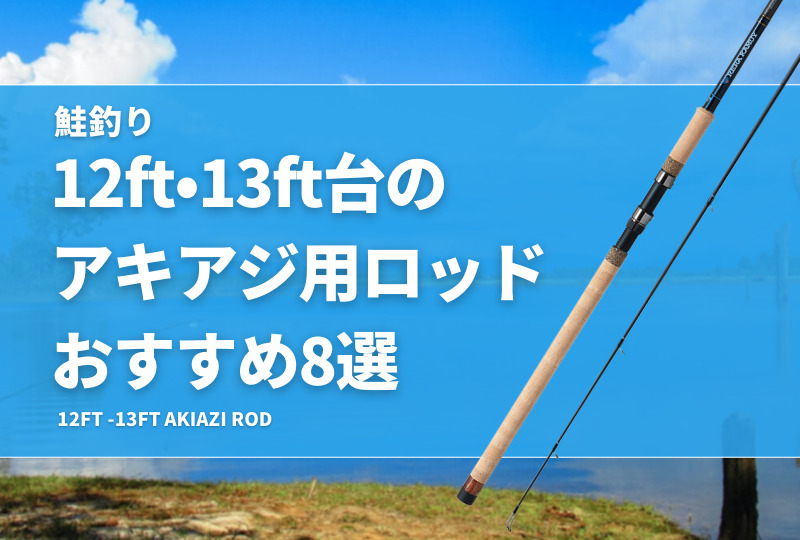 鮭釣り】12ft・13ft台のアキアジ用ロッドおすすめ8選！長さ別でサーモン竿を紹介！ | タックルノート