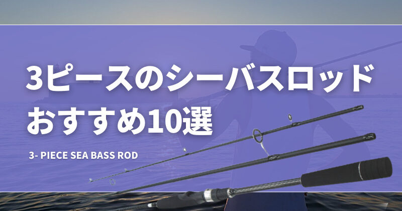 3ピースのシーバスロッドおすすめ10選！シマノ等のロッドを厳選