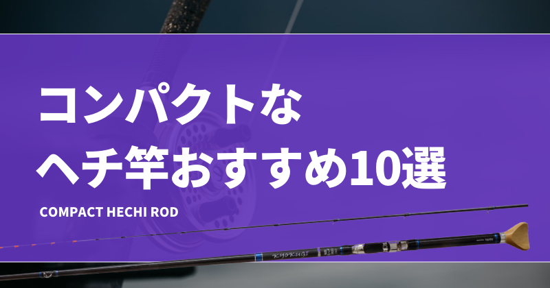 コンパクトなヘチ竿おすすめ10選！振り出しや小継のチヌ釣り（落とし込み）ロッドを厳選！ | タックルノート