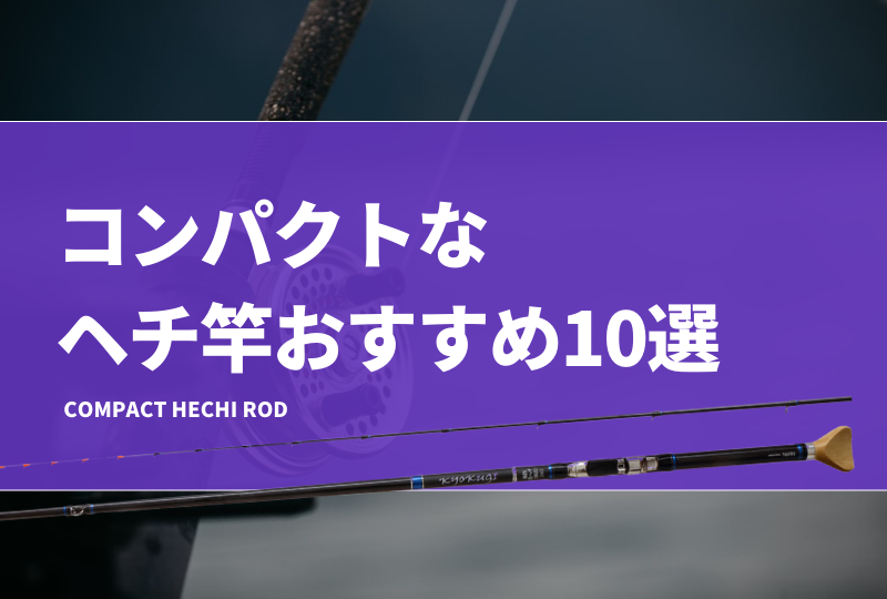 コンパクトなヘチ竿おすすめ10選！振り出しや小継のチヌ釣り（落とし込み）ロッドを厳選！ | タックルノート