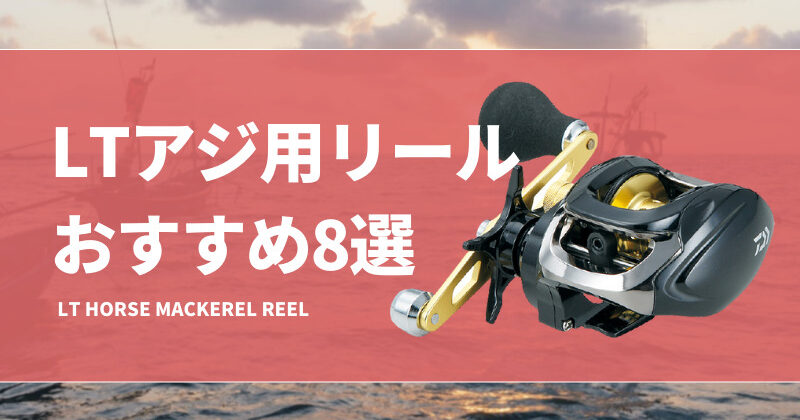 LTアジ用リールおすすめ8選！ライトタックルアジ釣りに使える電動リールも紹介！ | タックルノート