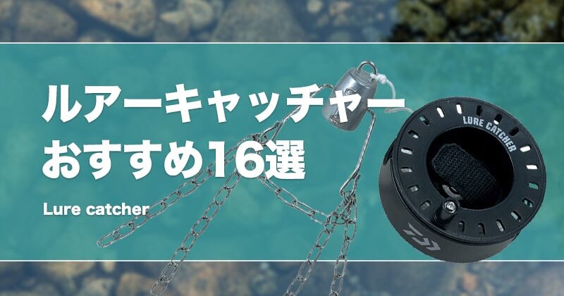 最強の根掛かり回収機おすすめ16選！ルアーキャッチャーで救出しよう！ | タックルノート