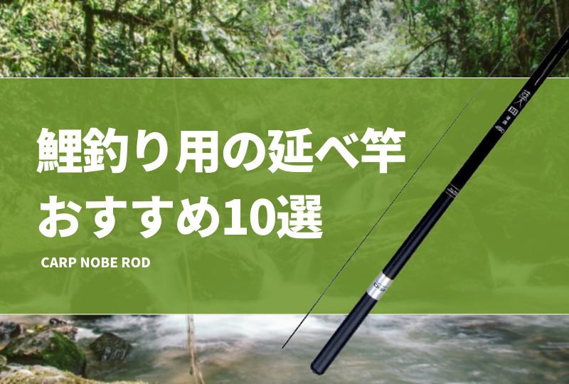 鯉釣り用の延べ竿おすすめ10選！鯉竿の長さや仕掛けを解説