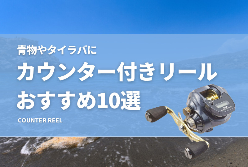 青物・タイラバ】カウンター付きリールおすすめ15選！コスパが良いベイトリールも紹介！ タックルノート