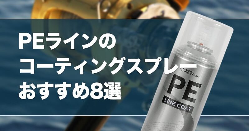 PEラインのコーティングスプレーおすすめ9選！やり方や代用品も紹介！ タックルノート