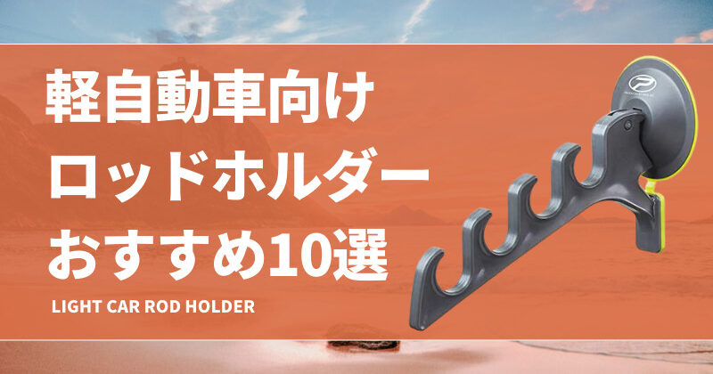 軽自動車向けロッドホルダーおすすめ10選！小さめな車でも釣りに便利な竿置きを！100均で自作する方法も！ タックルノート