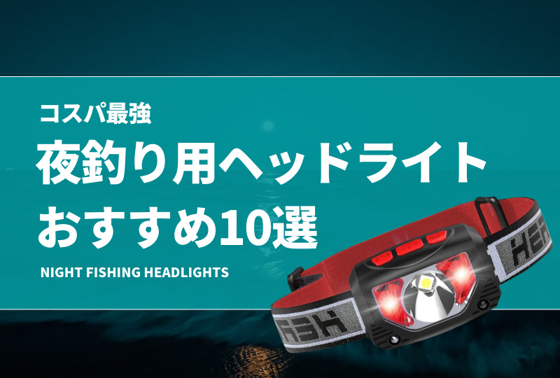 コスパ最高！夜釣り用ヘッドライトおすすめ10選！爆光や赤色灯等の機能