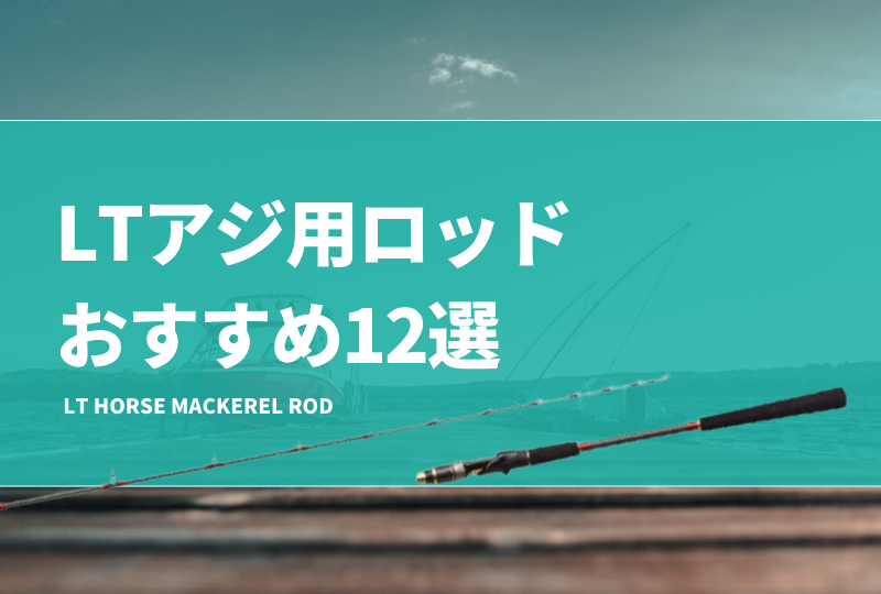 LTアジ用ロッドおすすめ15選！ライトタックルアジに使える安い竿や代用も紹介 | タックルノート