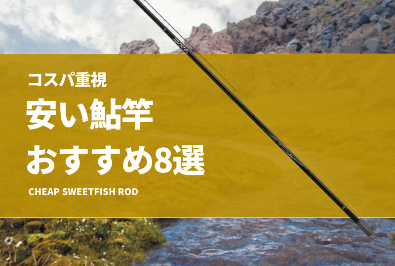 コスパ重視！安い鮎竿おすすめ8選！鮎釣り初心者に適した竿の選び方を紹介！ | タックルノート