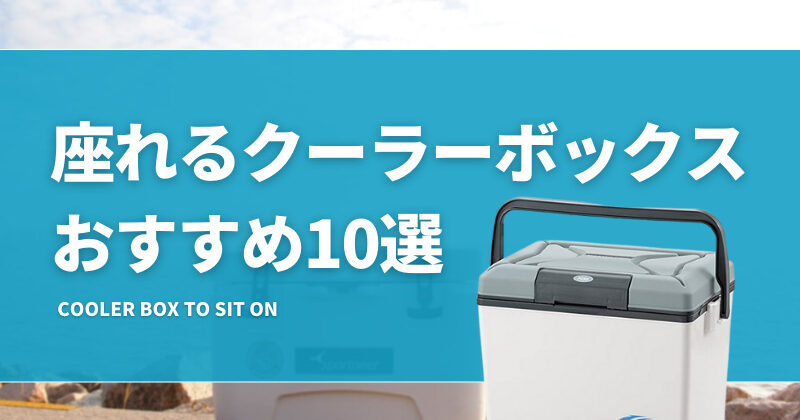 座れるクーラーボックスおすすめ10選！釣りで便利な小型で安いクーラーも紹介！ | タックルノート