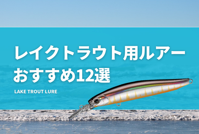 レイクトラウト用ルアーおすすめ12選！中禅寺湖で釣れるミノーやメタルジグ、スプーンを紹介！ | タックルノート