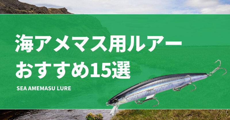 海アメマス用ルアーおすすめ15選！スプーンやミノー、メタルジグの実績ルアーを紹介！ | タックルノート