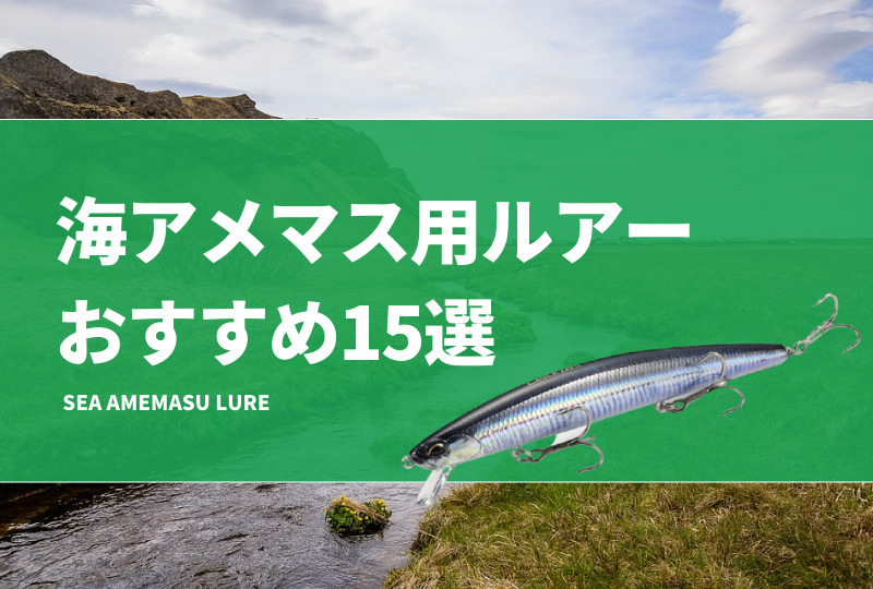 海アメマス用ルアーおすすめ15選！スプーンやミノー、メタルジグの実績ルアーを紹介！ | タックルノート