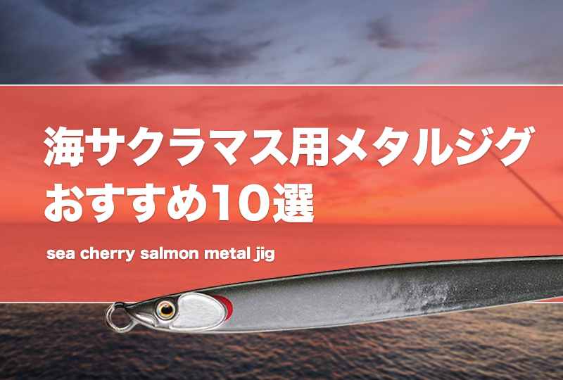 海サクラマス用メタルジグおすすめ10選！色（カラー）や重さの選び方を紹介！ | タックルノート