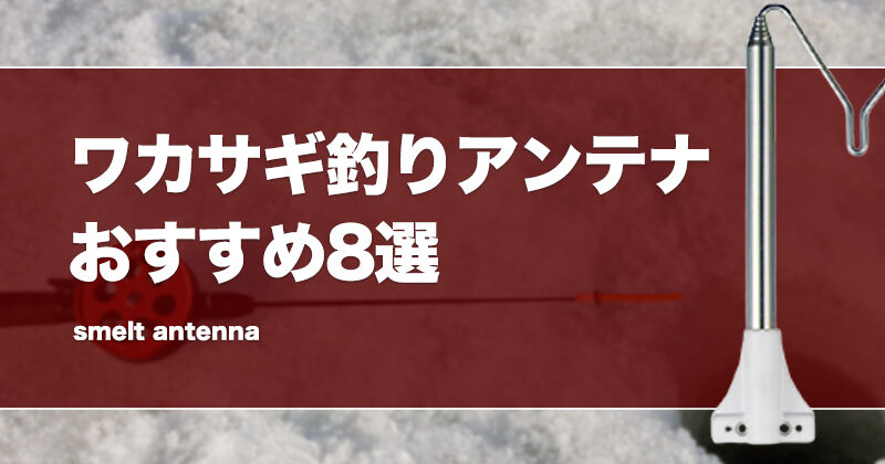 ワカサギ釣りアンテナおすすめ8選！仕掛けハンガーの使い方も紹介！ | タックルノート