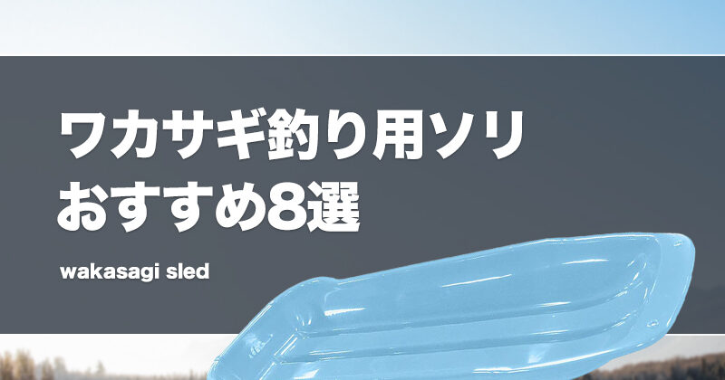 ワカサギ釣り用ソリおすすめ8選！サイズの選び方！改造（お座敷や収納）は可能？ | タックルノート