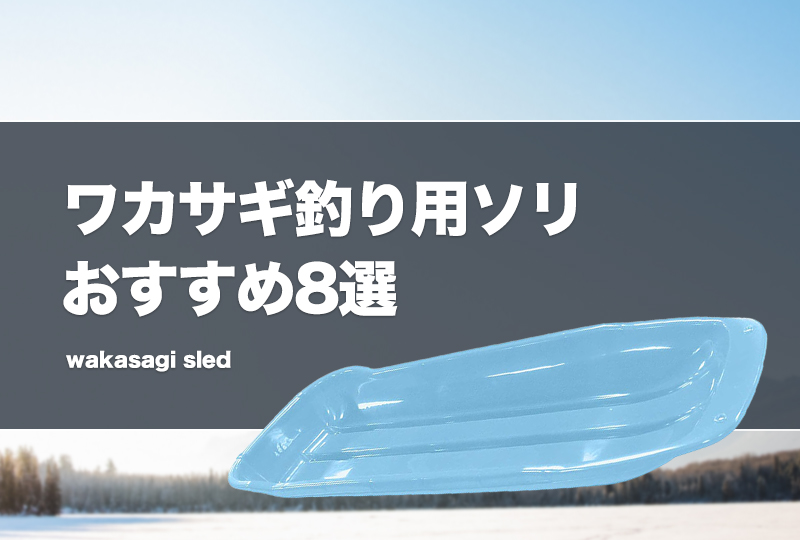 ワカサギ釣り用ソリおすすめ8選！サイズの選び方！改造（お座敷や収納）は可能？ | タックルノート