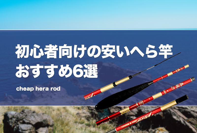 初心者向けの安いへら竿おすすめ6選！激安へらぶな釣り竿も紹介！入門竿の選び方も！ タックルノート