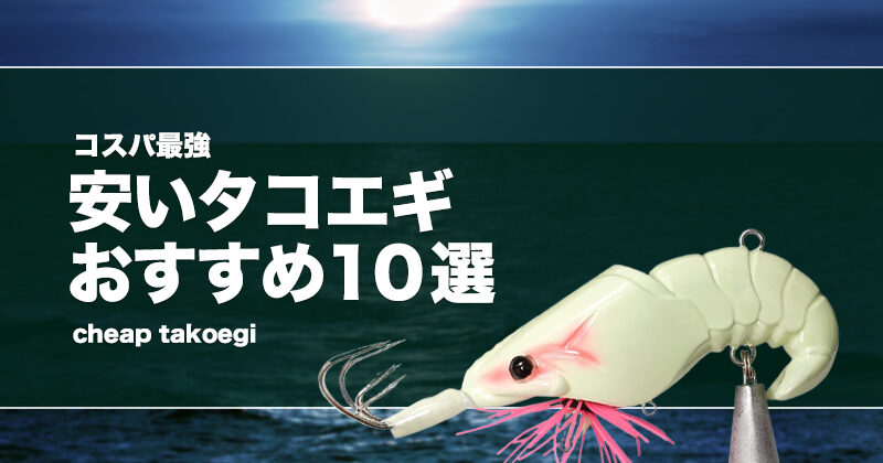 コスパ最強！安いタコエギおすすめ10選！激安で釣れるエギを紹介！色（カラー）の選び方も！ | タックルノート