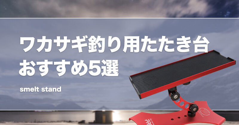 ワカサギ釣り用たたき台おすすめ5選！高さ調整可能な電動リール対応品も！ | タックルノート