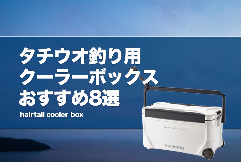 タチウオ釣り用クーラーボックスおすすめ8選！サイズ（大きさ）や保冷力の選び方を紹介！ | タックルノート