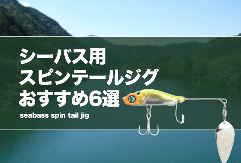 シーバス用スピンテールジグおすすめ6選！アクション等の使い方を紹介！ | タックルノート