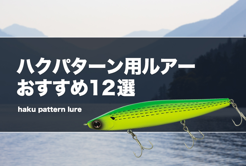 ハクパターン用ルアーおすすめ12選！難しいマイクロベイトパターンの攻略法とは？ | タックルノート