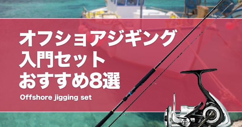 オフショアジギング入門セットおすすめ8選！手軽に始められる道具