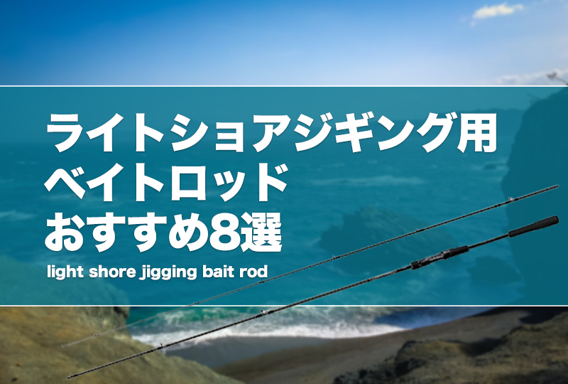 【LSJ】ライトショアジギング用ベイトロッドおすすめ8選！長さや硬さ等の選び方を紹介！ | タックルノート