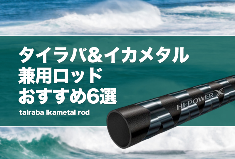 タイラバ＆イカメタル兼用ロッドおすすめ10選！違いは何？両方を代用