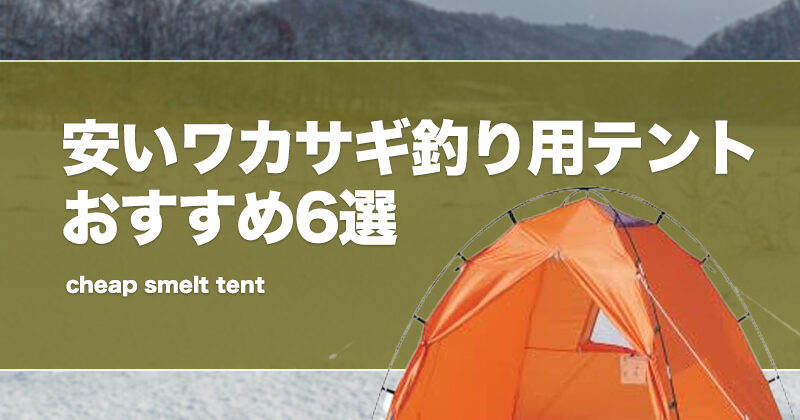 安いワカサギ釣り用テントおすすめ6選！激安・格安なテントはどれ？ | タックルノート