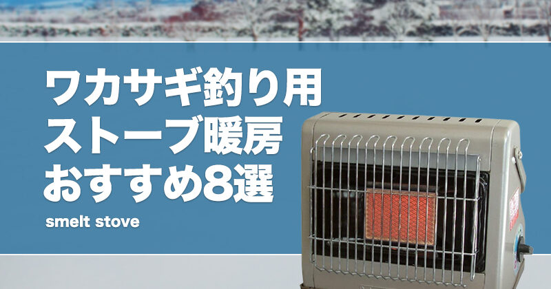 ワカサギ釣り用ストーブ暖房おすすめ8選！灯油やカセットガス型を紹介！テント内で使えるヒーターも！ | タックルノート